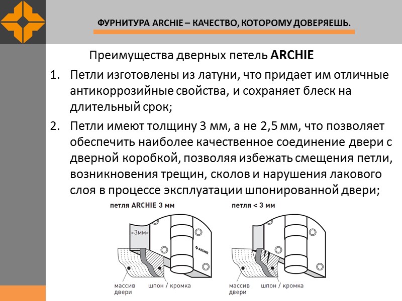 Преимущества дверных петель ARCHIE Петли изготовлены из латуни, что придает им отличные антикоррозийные свойства,